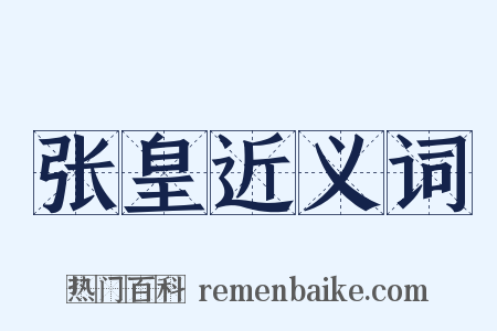 张皇近义词是什么意思的图片